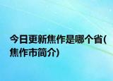 今日更新焦作是哪个省(焦作市简介)