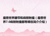 魔兽世界腰带和肩膀附魔（魔兽世界7.0肩膀附魔都有哪些简介介绍）