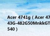 Acer 4741g（Acer 4743G-482G50MnkkGT540）