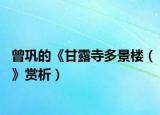 曾巩的《甘露寺多景楼（》赏析）