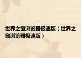 世界之窗浏览器极速版（世界之窗浏览器极速版）