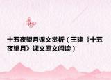 十五夜望月课文赏析（王建《十五夜望月》课文原文阅读）