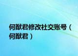 何猷君修改社交账号（何猷君）