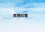 吉塔拉普