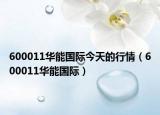 600011华能国际今天的行情（600011华能国际）