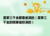 夏家三千金都是谁演的（夏家三千金的晓箐谁扮演的）