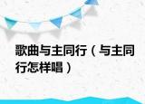 歌曲与主同行（与主同行怎样唱）