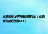 东风悦达起亚新能源汽车（东风悦达起亚新KX3）