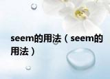 seem的用法（seem的用法）