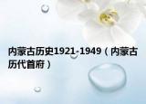 内蒙古历史1921-1949（内蒙古历代首府）