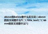 above和below是什么反义词（above的反义词是什么?