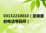 03152210010（是哪里的电话号码呀）