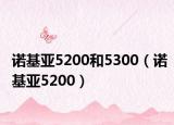 诺基亚5200和5300（诺基亚5200）