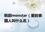 韩剧monstar（里的泰国人叫什么名）