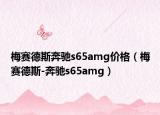 梅赛德斯奔驰s65amg价格（梅赛德斯-奔驰s65amg）