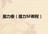 魔力瘦（魔力SF教程）