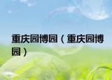 重庆园博园（重庆园博园）