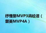 纾愯嫳MVP3涓绘澘（磐英MVP4A）