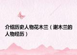 介绍历史人物花木兰（谢木兰的人物经历）