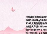 兴凯湖旅游观光车的技术参数如下表空车质量$1100kg$车身长度$4.0m$满载人员$10$人满载时轮胎与地接触面积$0.1m^{2}$最大车速$45km\h$平均连续行驶里程$\leqslant（75km$根据以上参数解答下列问题（1）若乘员质量平均为$50kg$求满载时观光车和人的总重是多少牛顿 （2）求满载时车对水平路面的压强是多少帕斯卡 