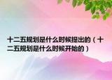 十二五规划是什么时候提出的（十二五规划是什么时候开始的）