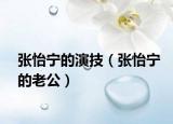 张怡宁的演技（张怡宁的老公）