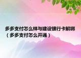 多多支付怎么样与建设银行卡解绑（多多支付怎么开通）