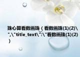 珠心算看数画珠（看数画珠(1)(2)