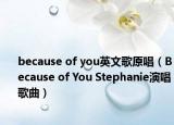 because of you英文歌原唱（Because of You Stephanie演唱歌曲）