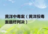 黄洋中毒案（黄洋投毒案最终判决）