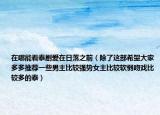 在哪能看泰剧爱在日落之前（除了这部希望大家多多推荐一些男主比较强势女主比较软弱吻戏比较多的泰）