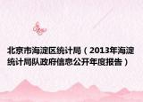 北京市海淀区统计局（2013年海淀统计局队政府信息公开年度报告）