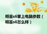 明基s6掌上电脑参数（明基s6怎么样）