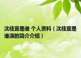 沈佳宜是谁 个人资料（沈佳宜是谁演的简介介绍）