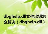 dbghelp.dll文件出错怎么解决（dbghelp.dll）