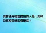 奥林匹克格言提出的人是（奥林匹克格言提出者是谁）