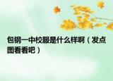 包钢一中校服是什么样啊（发点图看看吧）