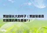 贾甜馨长大的样子（贾甜馨最喜欢圈里的男生是谁?）