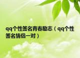 qq个性签名青春励志（qq个性签名情侣一对）