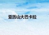 亚历山大巴卡拉