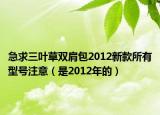 急求三叶草双肩包2012新款所有型号注意（是2012年的）