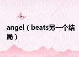 angel（beats另一个结局）