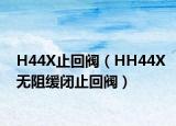 H44X止回阀（HH44X无阻缓闭止回阀）