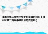 溧水区第二高级中学处分是真的吗吗（溧水区第二高级中学处分是真的吗）