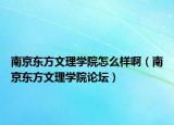 南京东方文理学院怎么样啊（南京东方文理学院论坛）