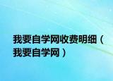 我要自学网收费明细（我要自学网）