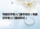 电脑初学者入门基本知识（电脑初学者入门基础知识）