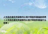 人生自古谁无死留取丹心照汗青的作者是的意思（人生自古谁无死留取丹心照汗青的作者是什么意思）