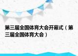 第三届全国体育大会开幕式（第三届全国体育大会）