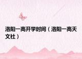 洛阳一高开学时间（洛阳一高天文社）